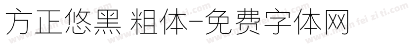 方正悠黑 粗体字体转换
